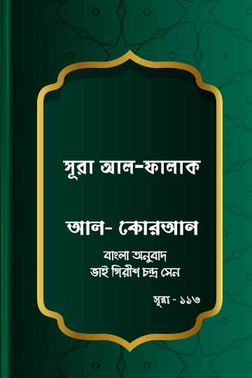 ১১৩.  কোরআন শরীফ বাংলা অনুবাদ - সূরা ফালাক