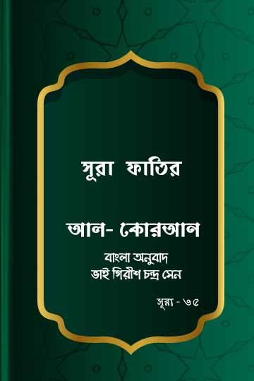 সূরা ফাতির - কোরআন শরীফ বাংলা অনুবাদ - সূরা ৩৫