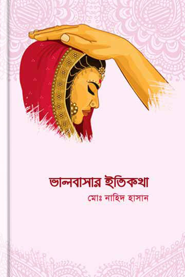 ভালবাসার ইতিকথা