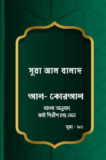 ৯০. কোরআন শরীফ বাংলা অনুবাদ - সূরা আল-বালাদ