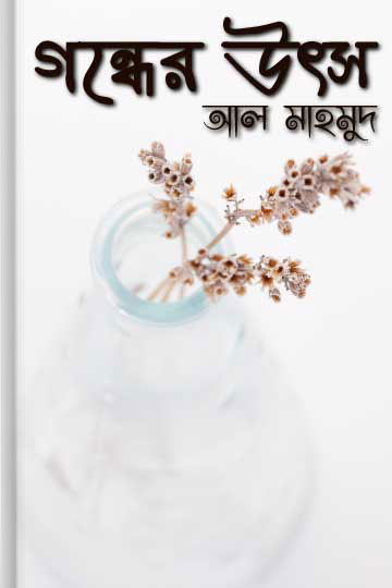 গন্ধের উৎস