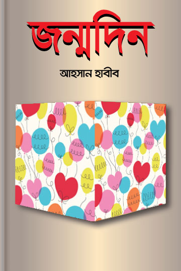 জন্মদিন