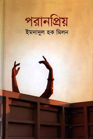 পরানপ্রিয়