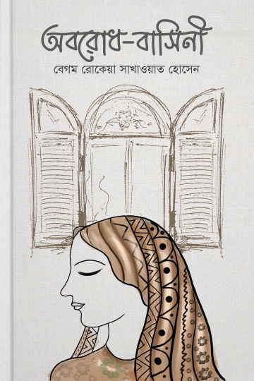 অবরোধ-বাসিনী