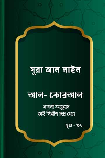 ৯২. কোরআন শরীফ বাংলা অনুবাদ - সূরা আল-লাইল