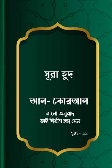 সূরা হুদ - কোরআন শরীফ বাংলা অনুবাদ -  সূরা ১১