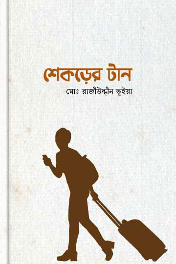 শেকড়ের টান
