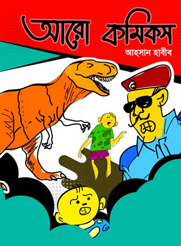 আরো কমিকস