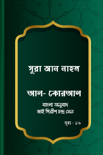 সূরা আন-নাহল - কোরআন শরীফ বাংলা অনুবাদ -  সূরা ১৬