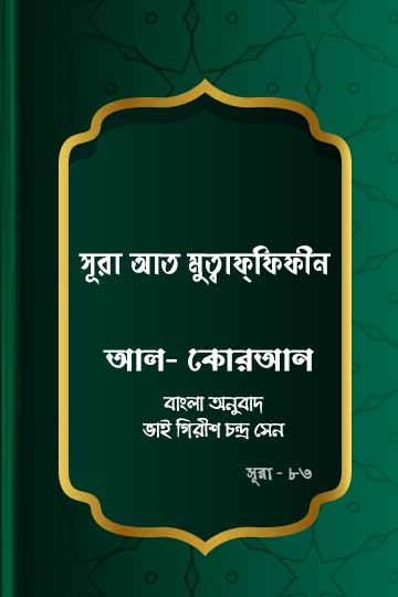 ৮৩. কোরআন শরীফ বাংলা অনুবাদ - সূরা আত-মুত্বাফ্‌ফিফীন