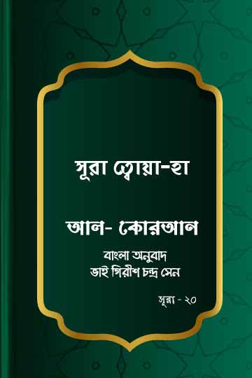 সূরা ত্বোয়া-হা - কোরআন শরীফ বাংলা অনুবাদ - সূরা ২০