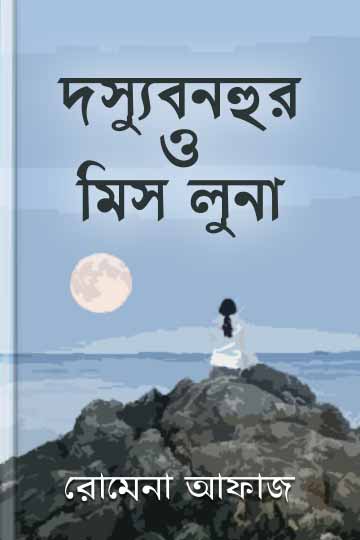 দস্যু বনহুর ও মিস লুনা