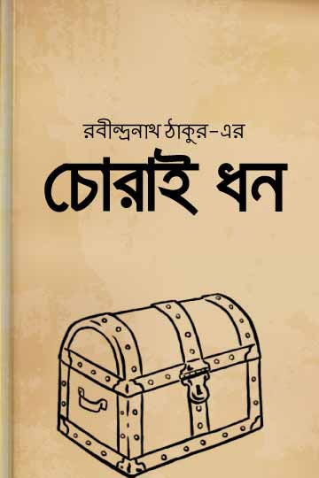 চোরাই ধন