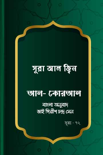 ৭২. কোরআন শরীফ বাংলা অনুবাদ - সূরা আল-জ্বিন