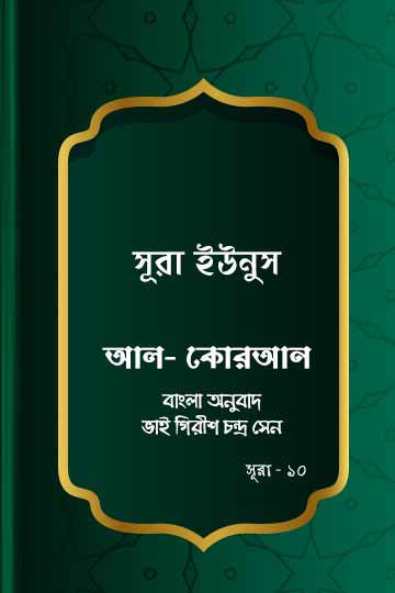 সূরা ইউনুস - কোরআন শরীফ বাংলা অনুবাদ -  সূরা ১০