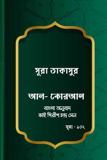 ১০২. কোরআন শরীফ বাংলা অনুবাদ - সূরা তাকাসুর