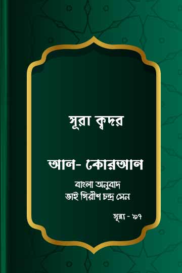 ৯৭.  কোরআন শরীফ বাংলা অনুবাদ - সূরা ক্বদর