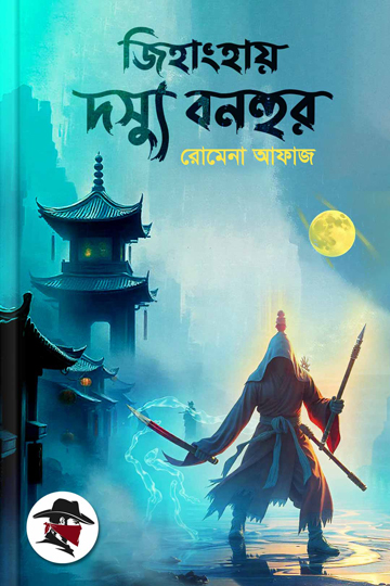 জিহাংহায় দস্যু বনহুর