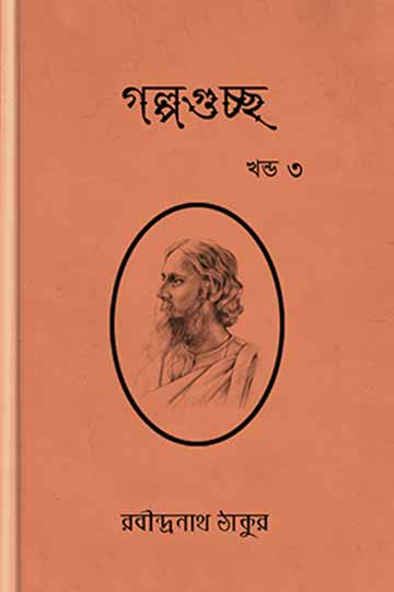 গল্পগুচ্ছ ৩