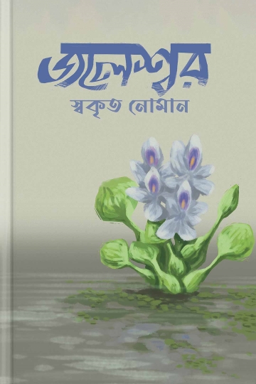 জলেশ্বর