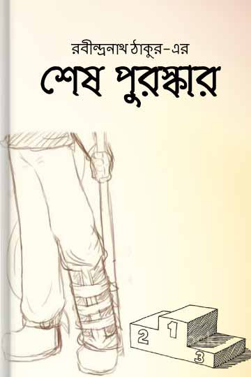 শেষ পুরস্কার