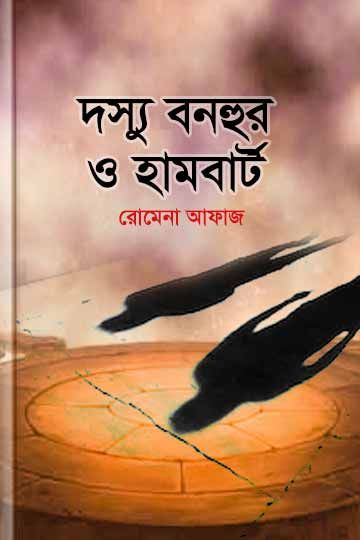 দস্যু বনহুর ও হামবার্ট