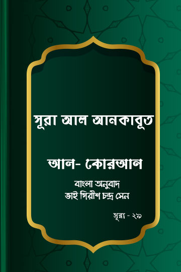 সূরা আল-আনকাবূত - কোরআন শরীফ বাংলা অনুবাদ - সূরা ২৯