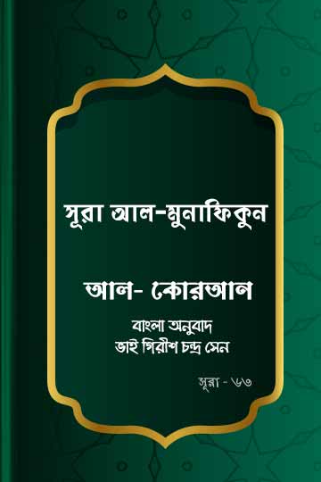 ৬৩.কোরআন শরীফ বাংলা অনুবাদ - সূরা আল-মুনাফিকুন‌