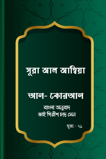 সূরা আল-আম্বিয়া - কোরআন শরীফ বাংলা অনুবাদ - সূরা ২১