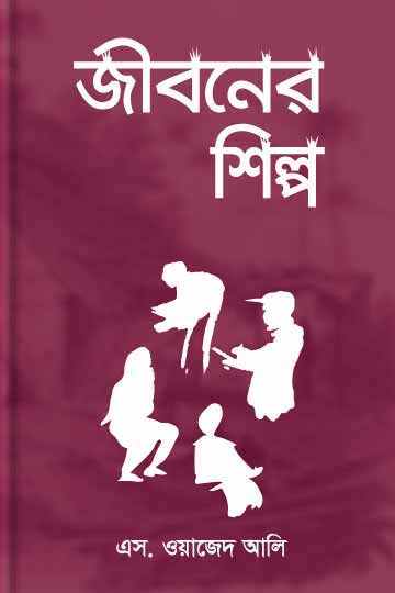 জীবনের শিল্প