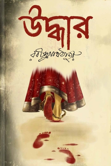 উদ্ধার