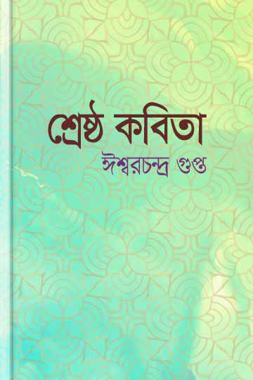 শ্রেষ্ঠ কবিতা 