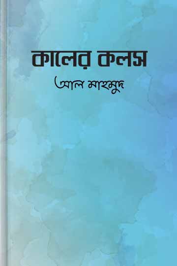 কালের কলস