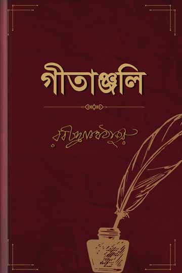 গীতাঞ্জলি