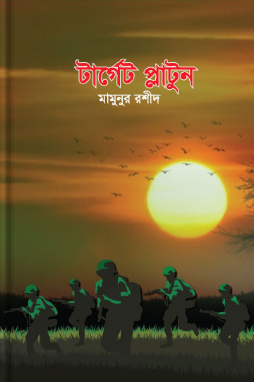 টার্গেট প্লাটুন