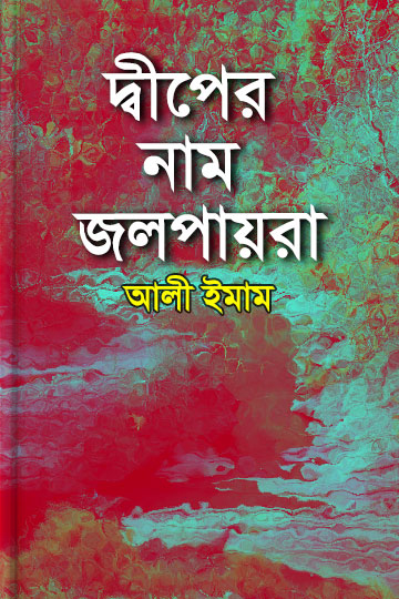 দ্বীপের নাম জলপায়রা