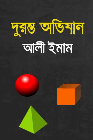 দুরন্ত অভিযান