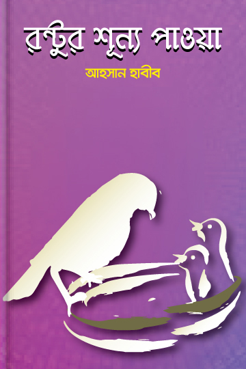 রন্টুর শূন্য পাওয়া