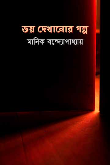 ভয় দেখানোর গল্প