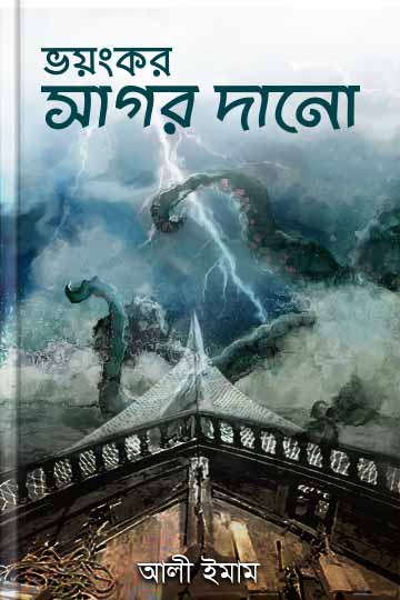 ভয়ংকর সাগর দানো 