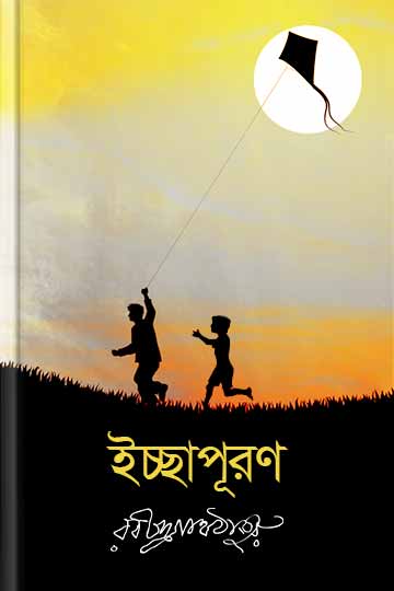 ইচ্ছাপূরণ
