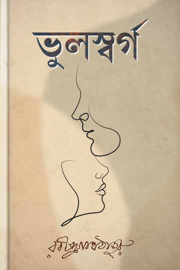 ভুল স্বর্গ