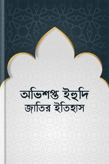 অভিশপ্ত ইহুদি জাতির ইতিহাস