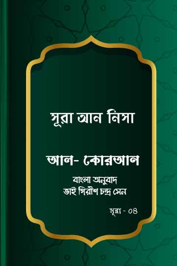 সূরা আন-নিসা - কোরআন শরীফ বাংলা অনুবাদ -  সূরা ৪