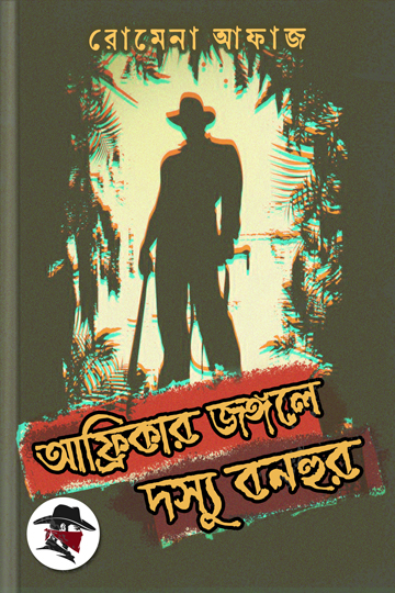 আফ্রিকার জঙ্গলে দস্যু বনহুর