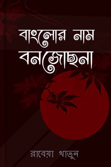 বাংলোর নাম বনজোছনা