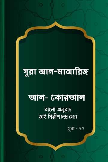 ৭০. কোরআন শরীফ বাংলা অনুবাদ - সূরা আল-মাআরিজ