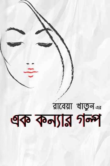 এক কন্যার গল্প