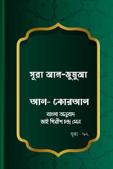 ৬২.কোরআন শরীফ বাংলা অনুবাদ - সূরা আল-জুমুআ