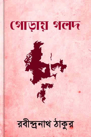 গোড়ায় গলদ